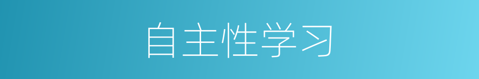 自主性学习的同义词