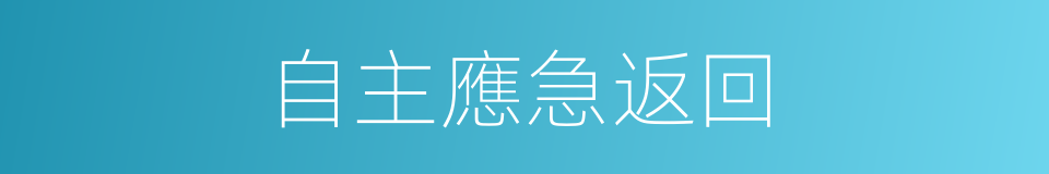 自主應急返回的同義詞