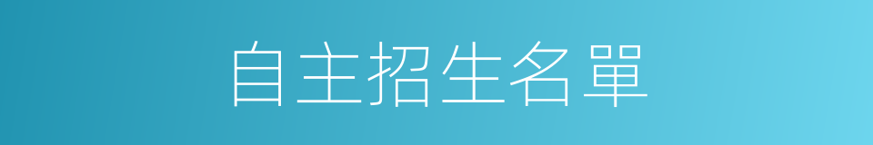 自主招生名單的同義詞