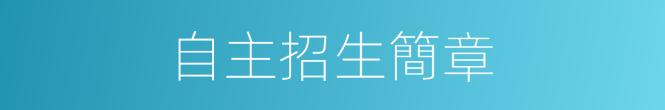 自主招生簡章的同義詞