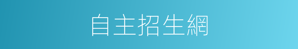 自主招生網的同義詞