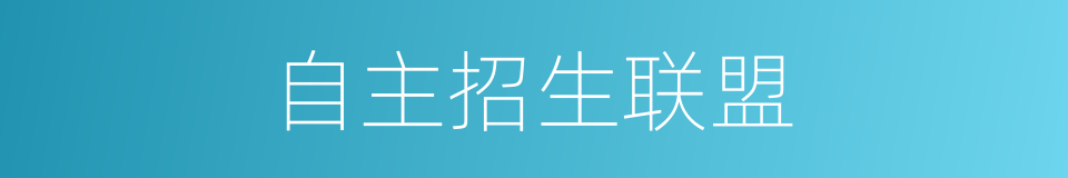 自主招生联盟的同义词