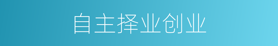 自主择业创业的同义词