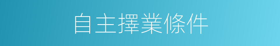 自主擇業條件的同義詞