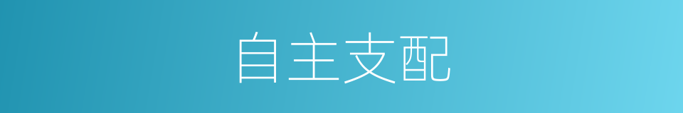 自主支配的同义词