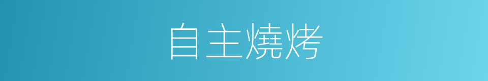 自主燒烤的同義詞