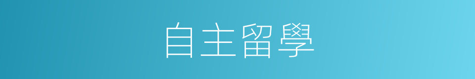 自主留學的同義詞