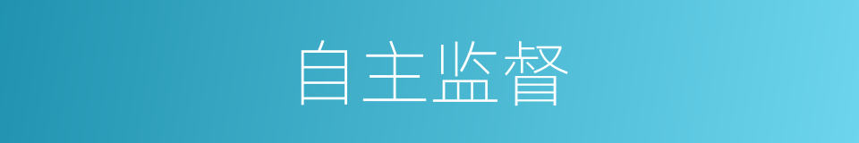 自主监督的同义词