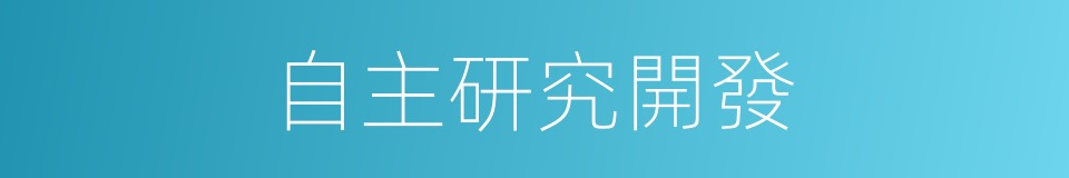 自主研究開發的同義詞