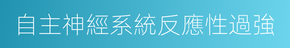 自主神經系統反應性過強的同義詞