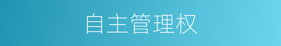 自主管理权的同义词