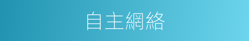 自主網絡的同義詞