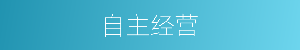 自主经营的同义词