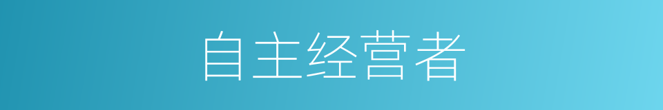 自主经营者的同义词