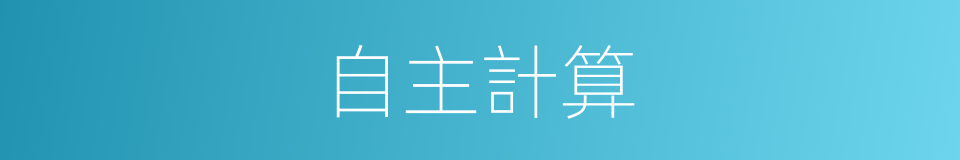 自主計算的同義詞