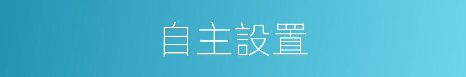 自主設置的同義詞