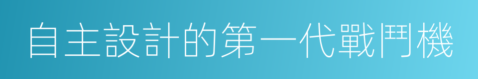 自主設計的第一代戰鬥機的同義詞