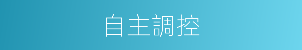 自主調控的同義詞