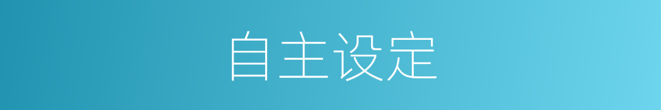 自主设定的同义词