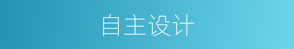 自主设计的同义词