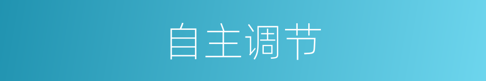 自主调节的同义词