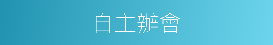 自主辦會的同義詞