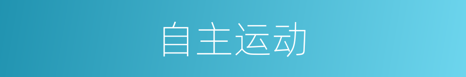 自主运动的同义词
