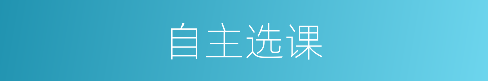 自主选课的同义词