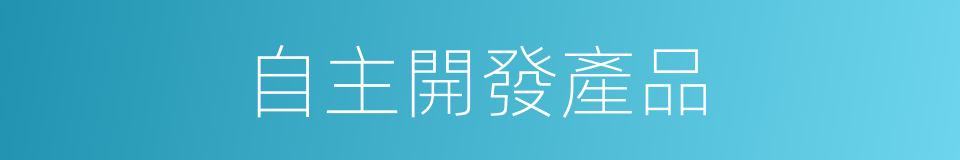 自主開發產品的同義詞