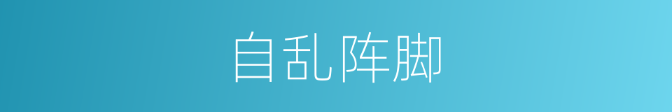 自乱阵脚的意思
