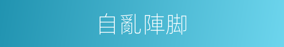 自亂陣脚的意思