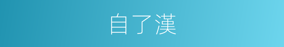 自了漢的意思