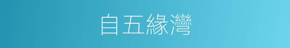 自五緣灣的同義詞