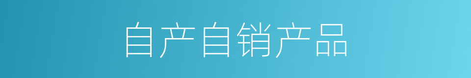自产自销产品的同义词