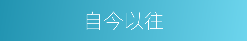 自今以往的意思