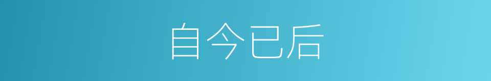 自今已后的意思