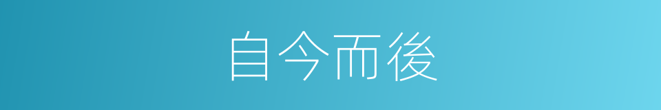 自今而後的意思