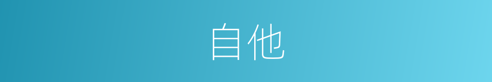 自他的意思
