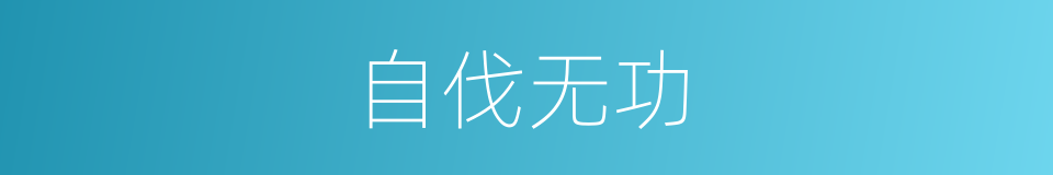 自伐无功的意思