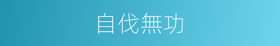 自伐無功的意思