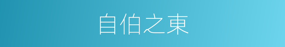 自伯之東的同義詞