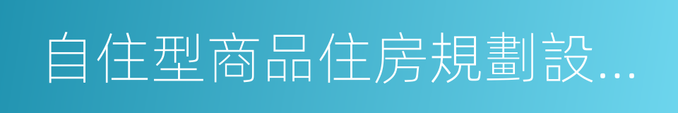 自住型商品住房規劃設計方案審查要點的同義詞