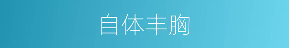 自体丰胸的同义词