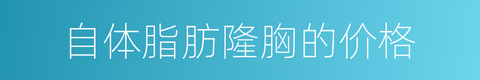 自体脂肪隆胸的价格的同义词