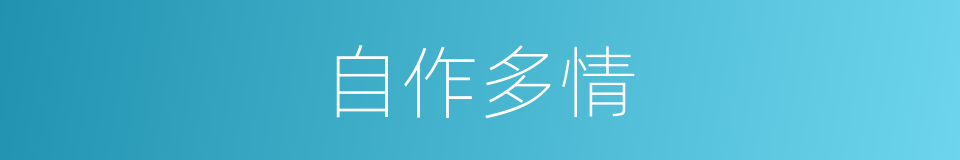自作多情的意思