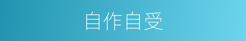 自作自受的意思