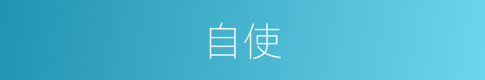 自使的同义词