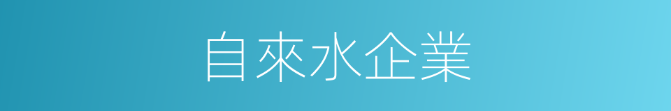 自來水企業的同義詞