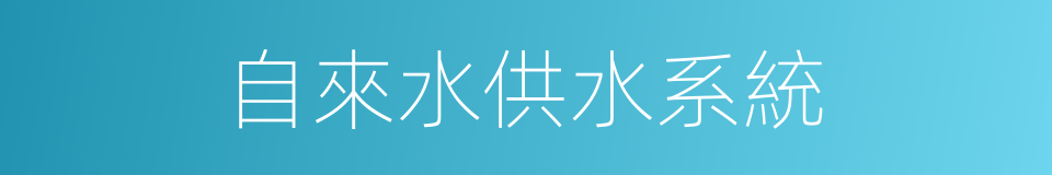 自來水供水系統的同義詞