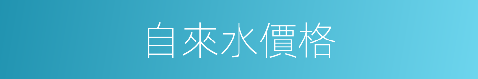 自來水價格的同義詞